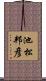 池松邦彦 Scroll