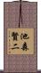 池森賢二 Scroll
