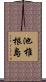 池椎根島 Scroll