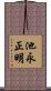 池永正明 Scroll