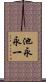 池永永一 Scroll