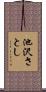 池沢さとし Scroll