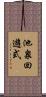 池泉回遊式 Scroll