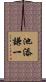 池添謙一 Scroll