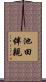 池田伴親 Scroll