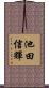 池田信輝 Scroll