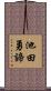 池田勇諦 Scroll