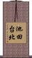 池田台北 Scroll