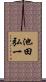 池田弘一 Scroll
