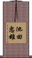 池田忠雄 Scroll