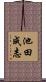 池田成志 Scroll