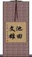 池田文雄 Scroll