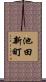 池田新町 Scroll