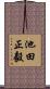 池田正毅 Scroll