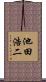 池田浩二 Scroll