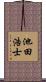 池田浩士 Scroll