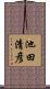 池田清彦 Scroll