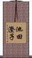 池田澄子 Scroll