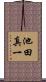 池田真一 Scroll