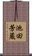 池田芳蔵 Scroll