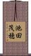 池田茂穂 Scroll