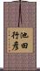 池田行彦 Scroll
