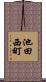 池田西町 Scroll