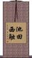池田西触 Scroll
