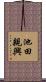池田親興 Scroll