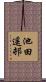 池田遥邨 Scroll