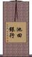 池田銀行 Scroll