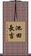 池田長吉 Scroll