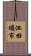 池田順市 Scroll