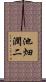 池畑潤二 Scroll