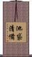 池袋清備 Scroll
