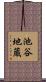 池谷地蔵 Scroll