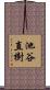 池谷直樹 Scroll