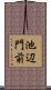 池辺門前 Scroll