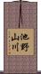 池野山川 Scroll