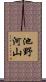池野河山 Scroll