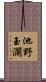 池野玉瀾 Scroll