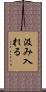 汲み入れる Scroll