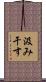 汲み干す Scroll