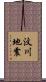 汶川地震 Scroll