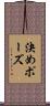 決めポーズ Scroll