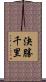 決勝千里 Scroll