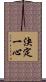 決定一心 Scroll