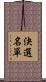決選名單 Scroll