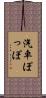 汽車ぽっぽ Scroll