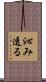 沁み透る Scroll